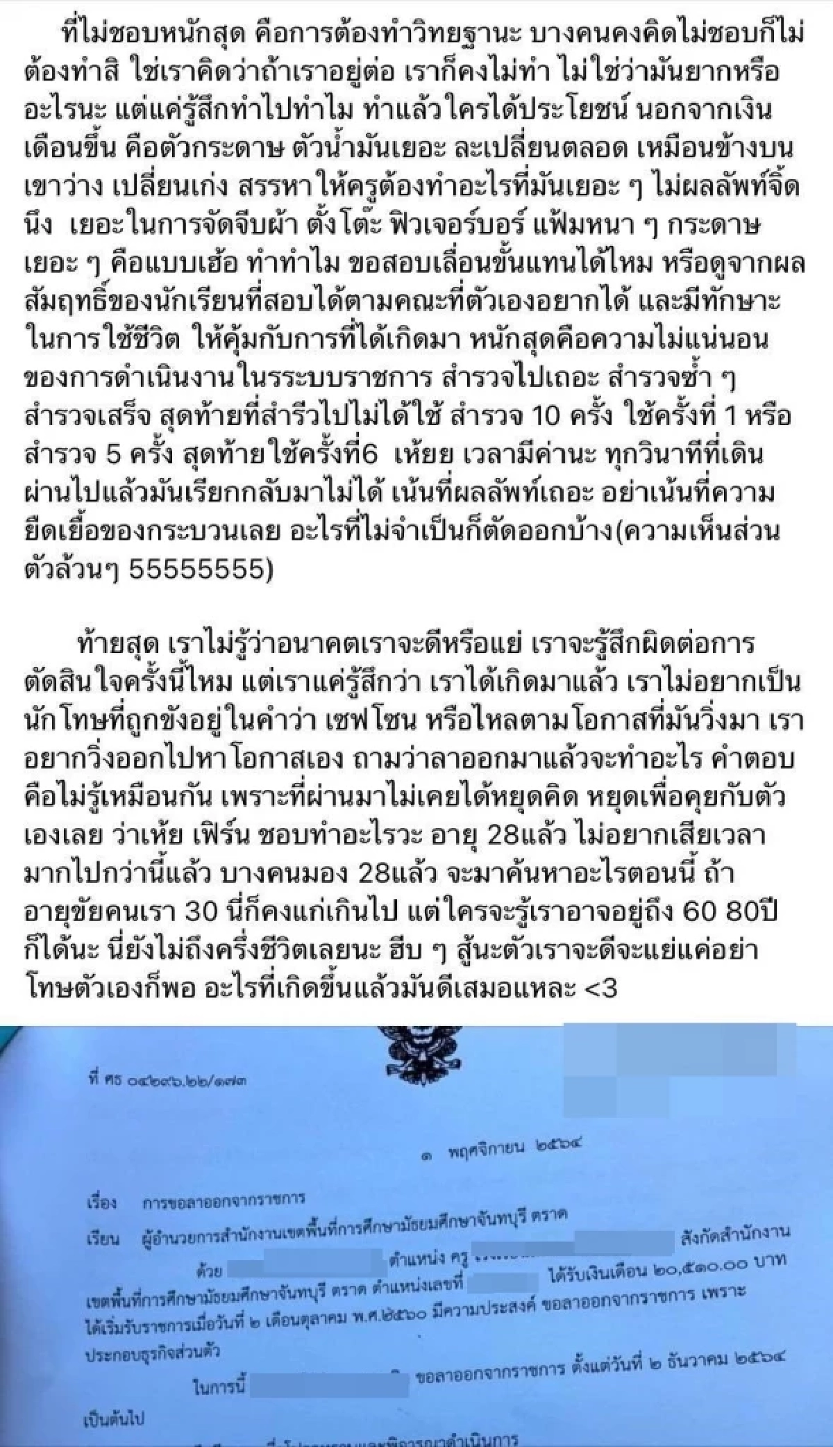 ครูขอลาออก, ข้าราชการครู, ลาออก, ระบบ, ระบายความในใจ