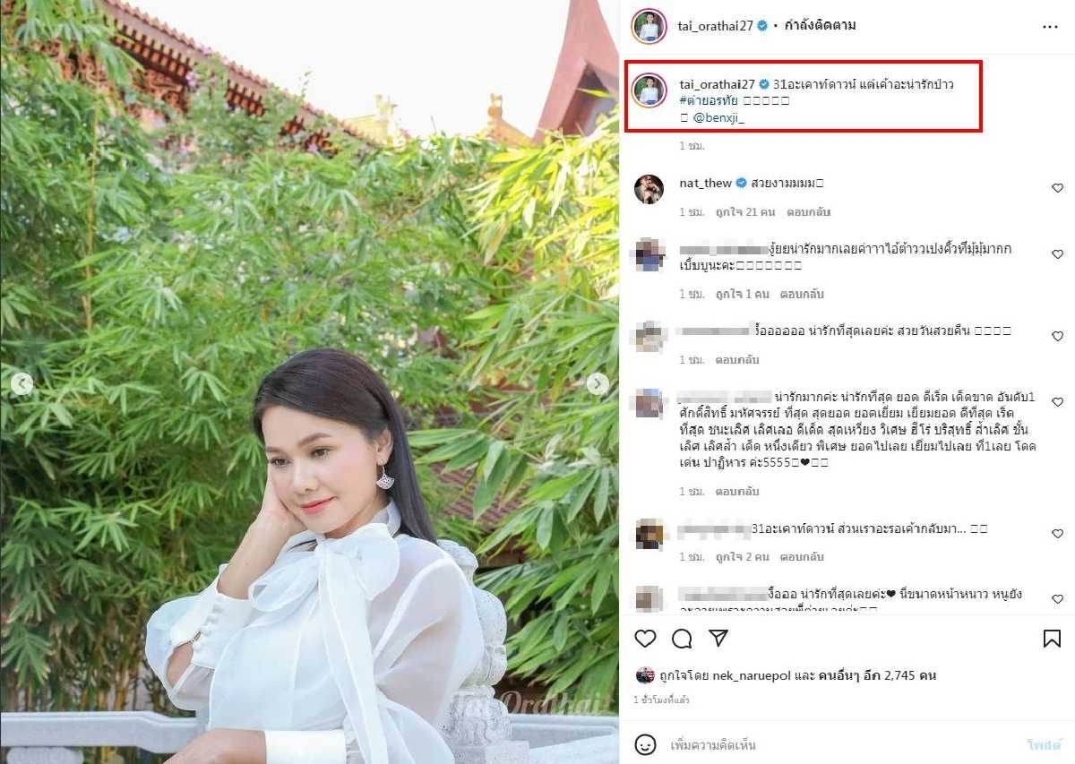 ชัด "ต่าย อรทัย -ไผ่ พงศธร" ร่วมบุญใหญ่ ถูกส่องเลขเด็ด หวย 30/12/64