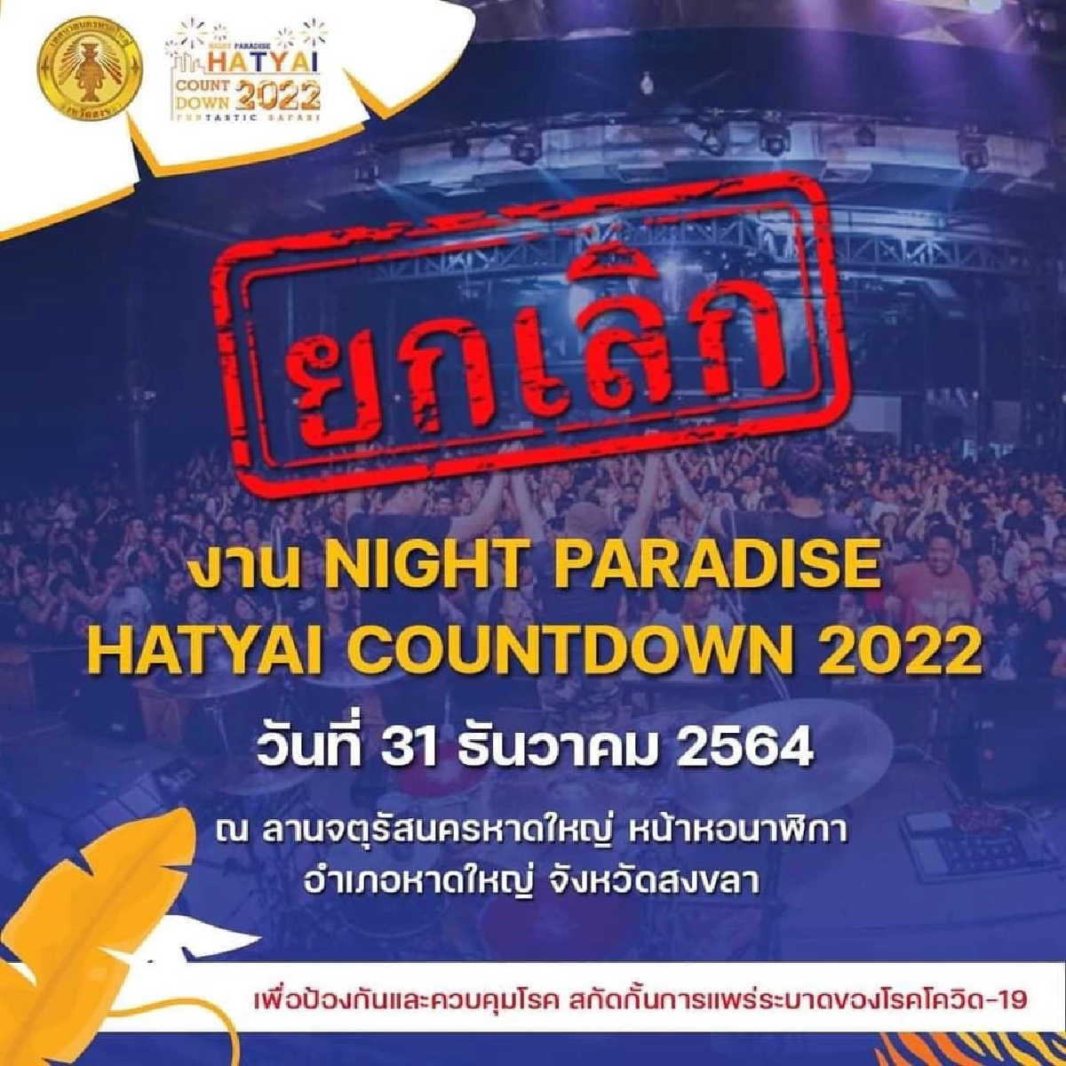 "เช็กที่นี่" เทศบาลนครหาดใหญ่ ยกเลิกและเปลี่ยนแปลง งานส่งท้ายปีเก่า