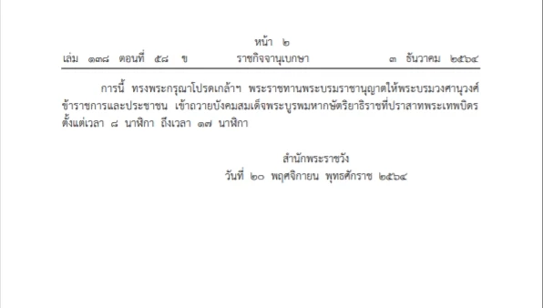ราชกิจจาฯ เผยแพร่หมายกำหนดการ5ธันวาเสด็จฯ"อุทยานเฉลิมพระเกียรติร.9"