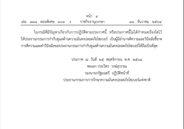 "บิ๊กป้อม"ลงนามประกาศการรักษาความปลอดภัยทางไซเบอร์แล้ว เผยแพร่ ราชกิจจาฯ