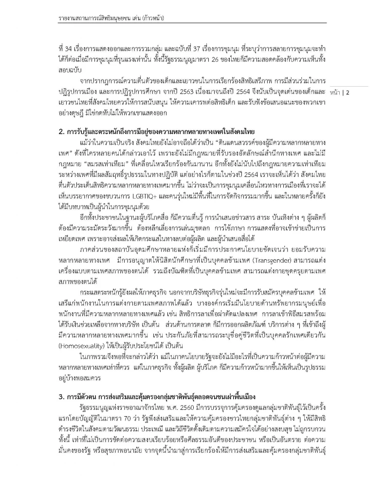 สสส. เผยแพร่สถานการณ์ "สิทธิมนุษยชน" ในไทยปี 64 พบถดถอยไปมาก