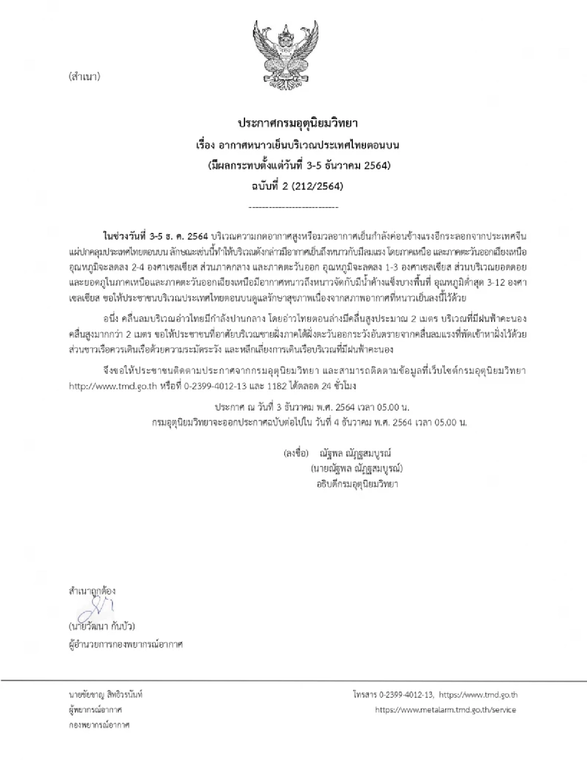 หนาวจัด, กรมอุตุนิยมวิทยา, อุณหภูมิจะลดลง, ฝนฟ้าคะนอง, อากาศเย็น, หนาว, ลมแรง