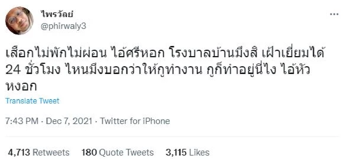 คนละหมัด "ทิดไพรวัลย์" เจิมทวิต ซัดวลีเด็ด "เสร่อแซะ" โยง "ศรีสุวรรณ"