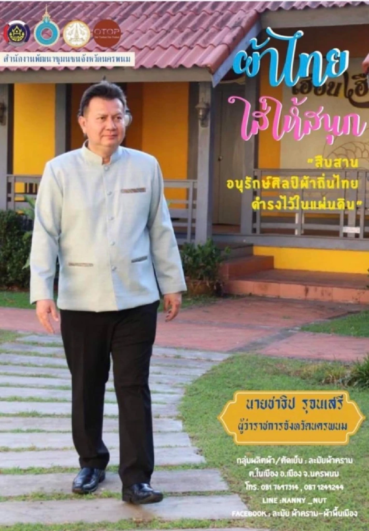 "พ่อเมืองนครพนม" นำทัพส่งเสริม สวมใส่ "ผ้าไทย" ตามพระดำริ