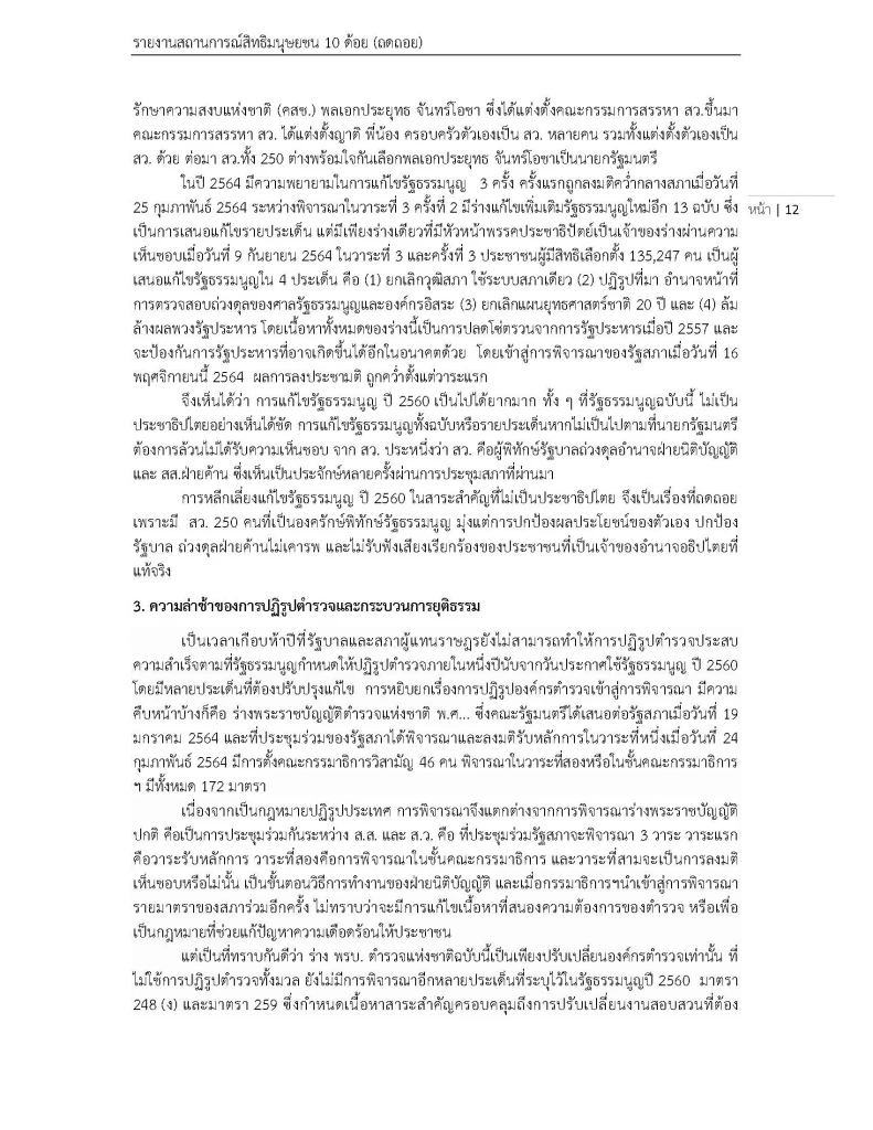 สสส. เผยแพร่สถานการณ์ "สิทธิมนุษยชน" ในไทยปี 64 พบถดถอยไปมาก