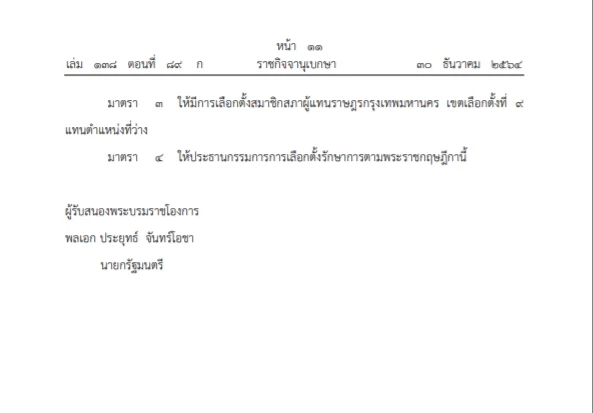 ราชกิจจาฯ เผยแพร่ พระราชกฤษฏีกากำหนดให้มีการเลือกตั้งซ่อมกทม. เขต 9 หลักสี่