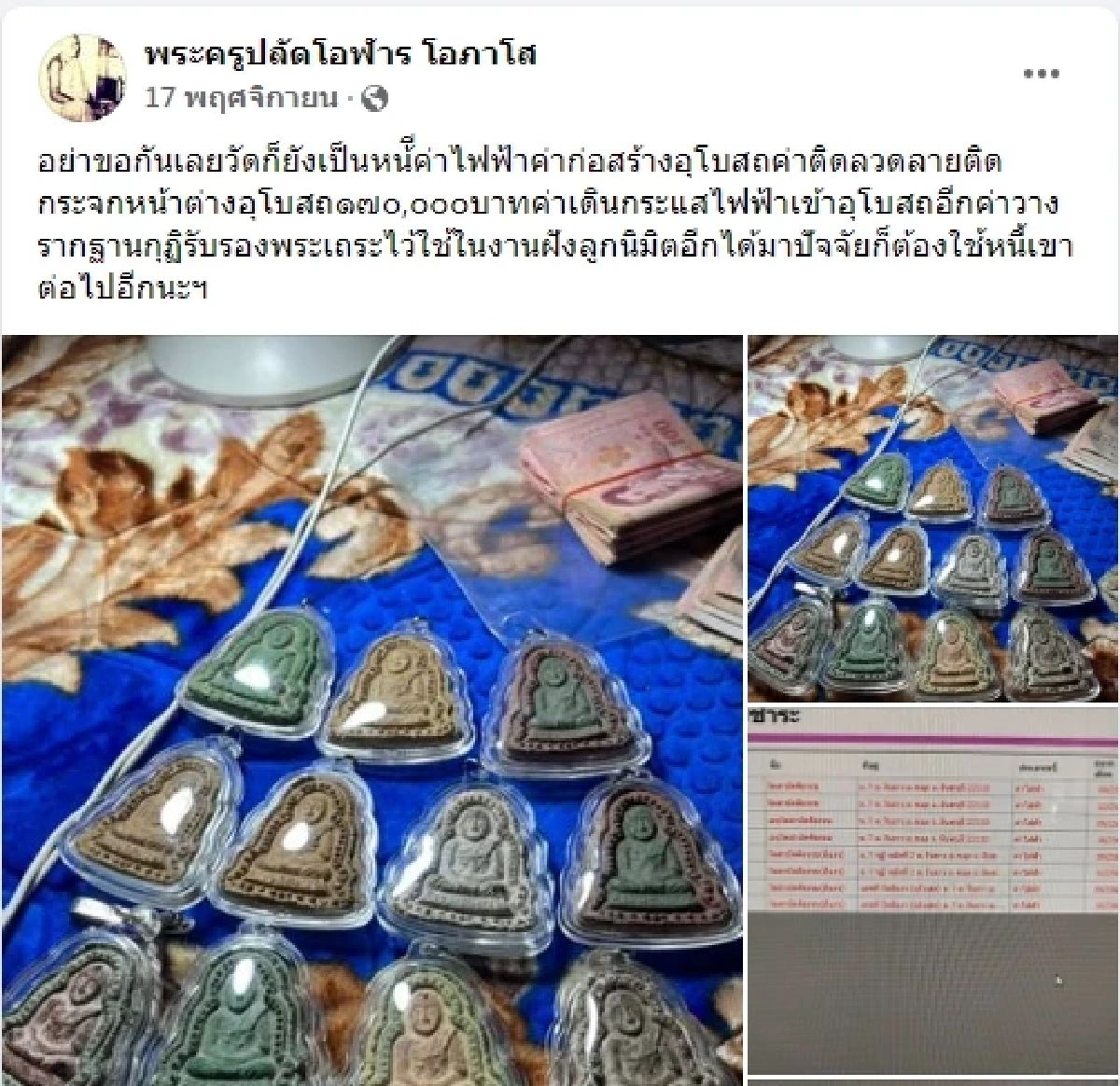 อย่างนี้ก็มีด้วย "เจ้าอาวาส" ประกาศทวงเงินญาติโยมยืมเงิน จนไม่มีจ่ายค่าไฟ