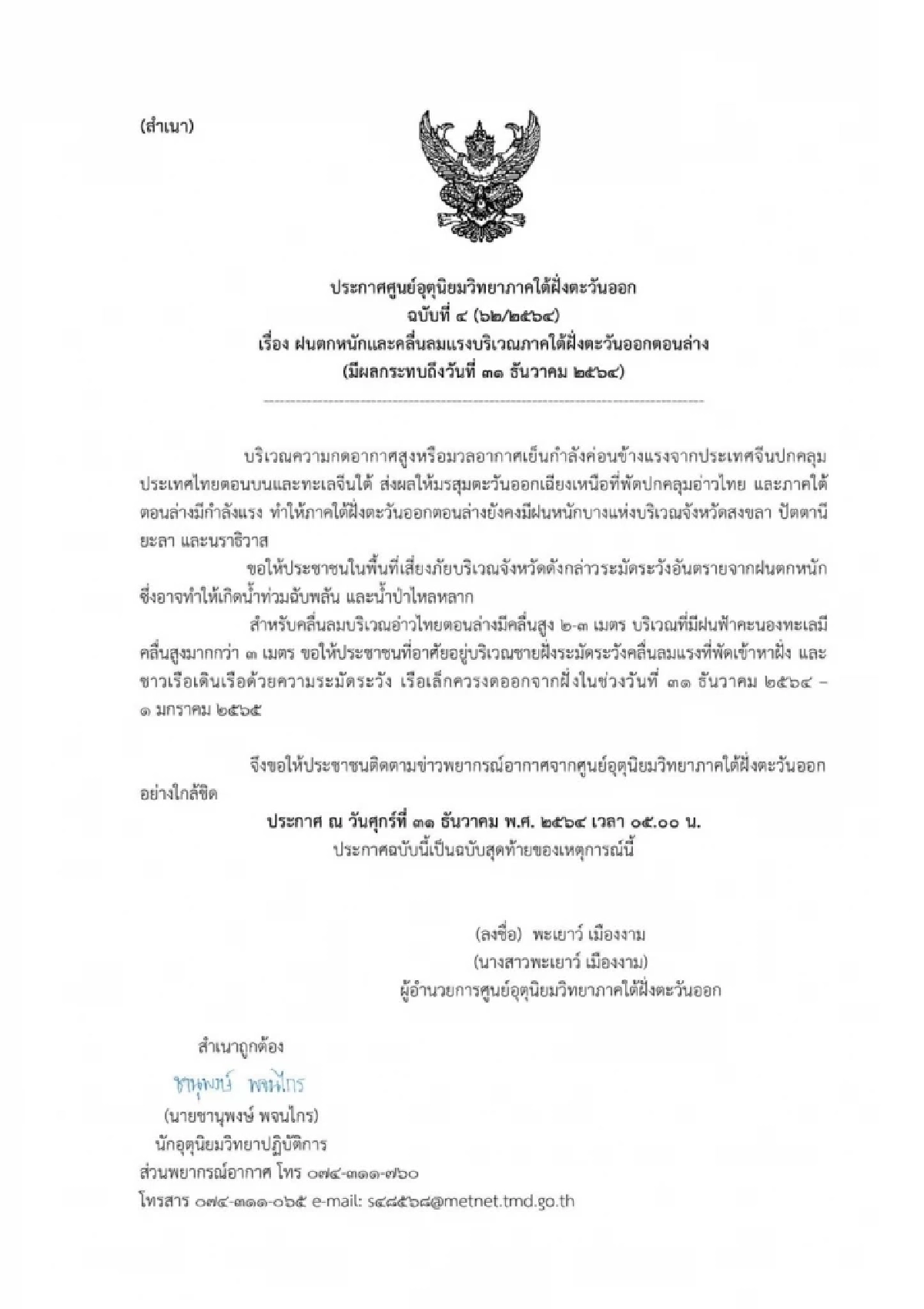 ปัตตานี "คลื่นลมแรง" ซัดชายฝั่ง บ้านเสียหาย 14 หลังคาเรือน 