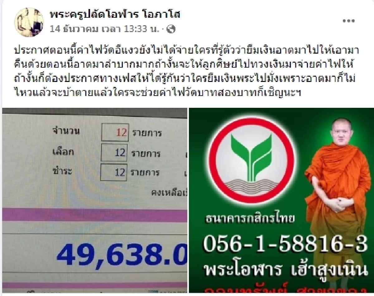 อย่างนี้ก็มีด้วย "เจ้าอาวาส" ประกาศทวงเงินญาติโยมยืมเงิน จนไม่มีจ่ายค่าไฟ