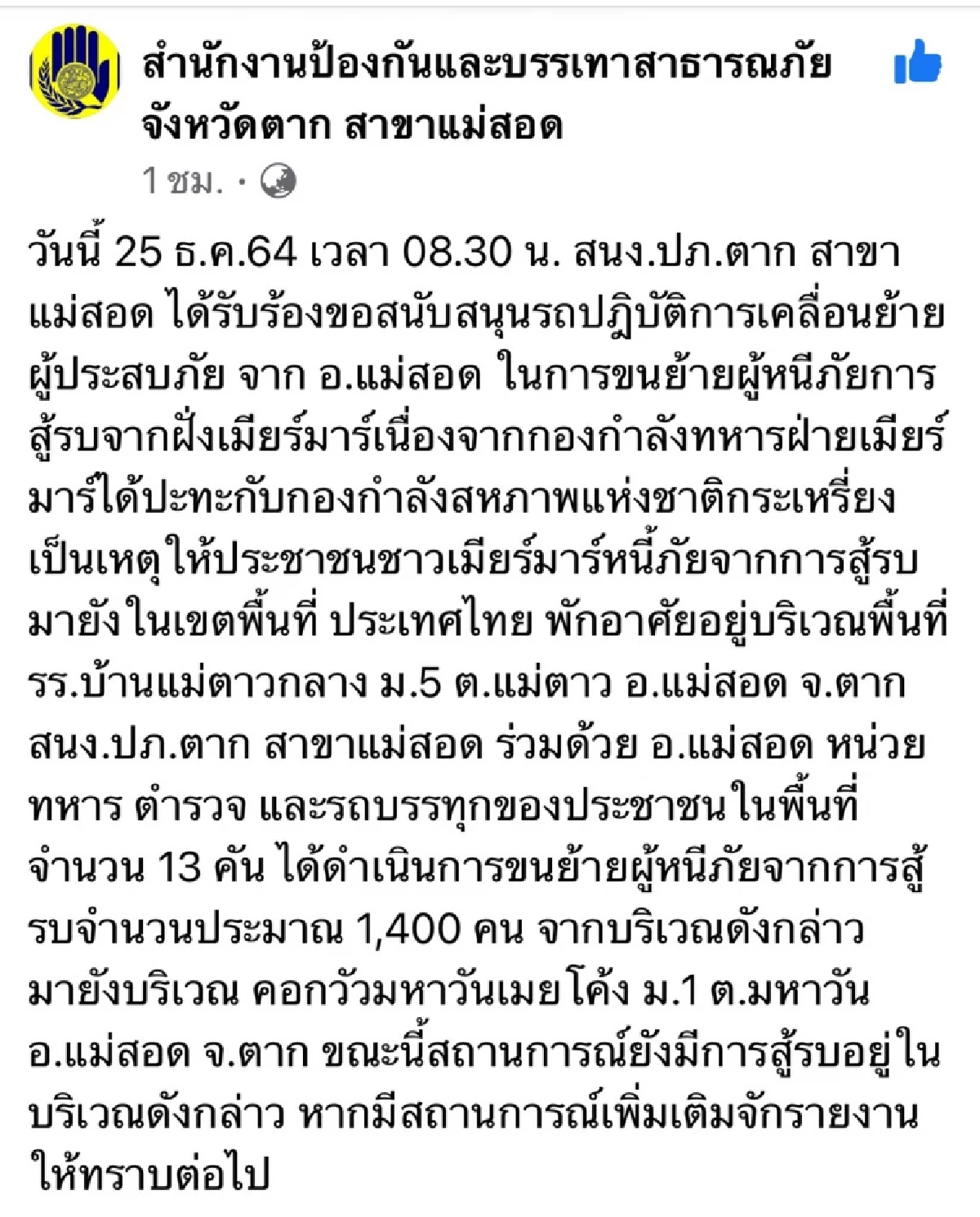 ปภ.ตาก สาขา "แม่สอด" โพสต์ภาพ ย้ายชาวเมียนมา หนีภัยสู้รบ ไปยังที่ปลอดภัย