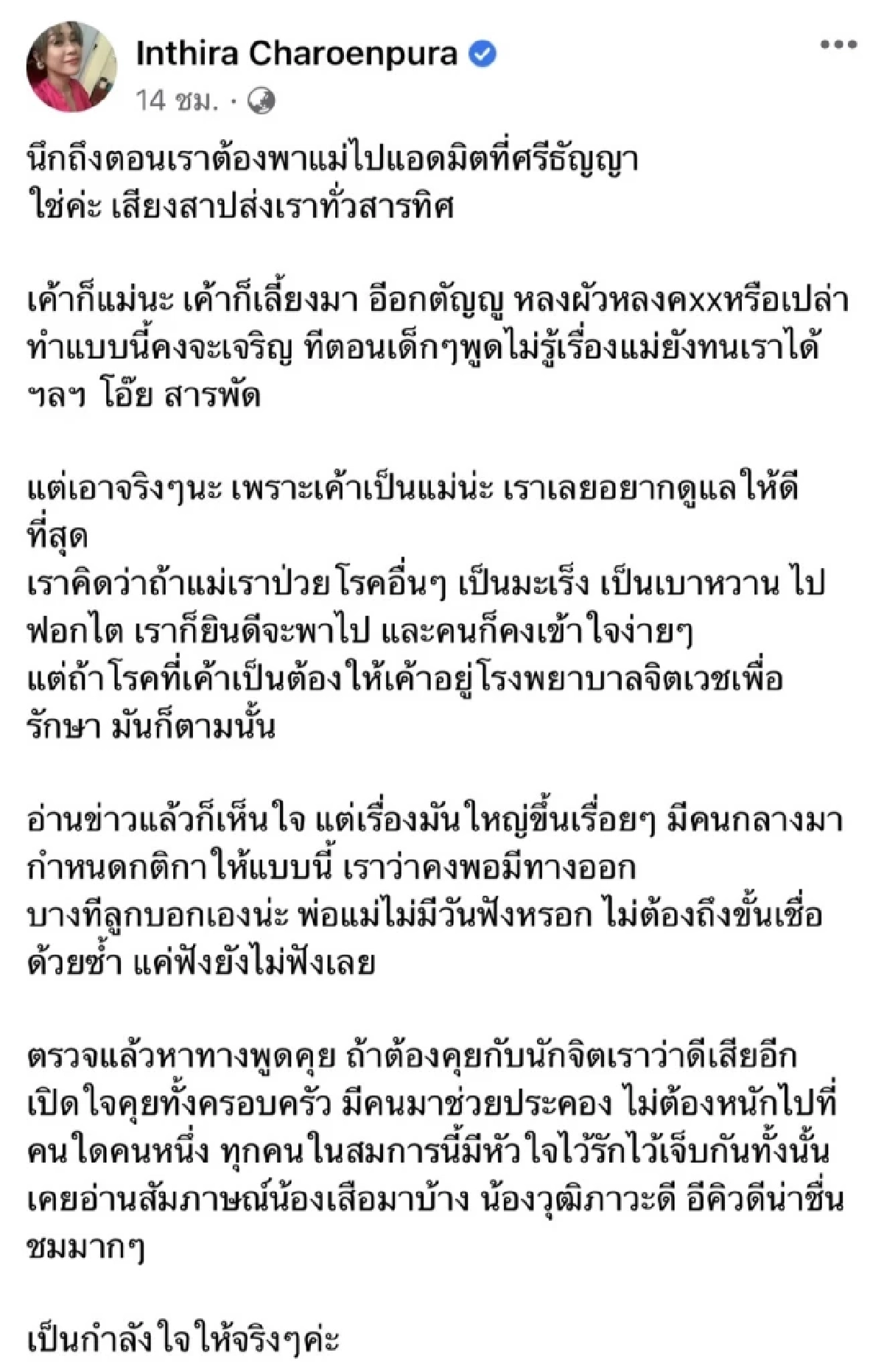 นึกถึงตัวเอง "ทราย เจริญปุระ" เห็นใจ "เสือ" ปมขอให้แม่ไปรักษากับจิตแพทย์