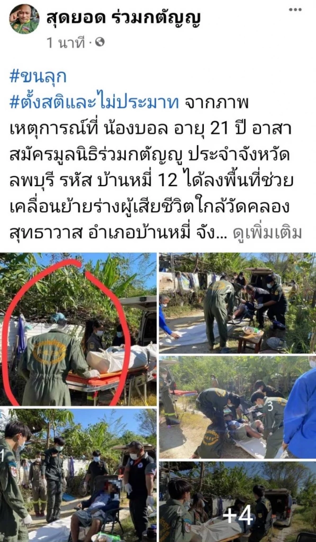 หนุ่มกู้ภัยช็อก ถ่ายรูปไม่มีหัว เร่งต่อชะตาด่วนหวั่นถึงฆาตตามความเชื่อ