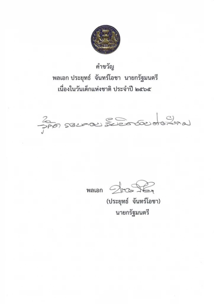 นายกฯ มอบ "คำขวัญวันเด็กแห่งชาติ" ปี 2565 “รู้คิด รอบคอบ รับผิดชอบต่อสังคม”