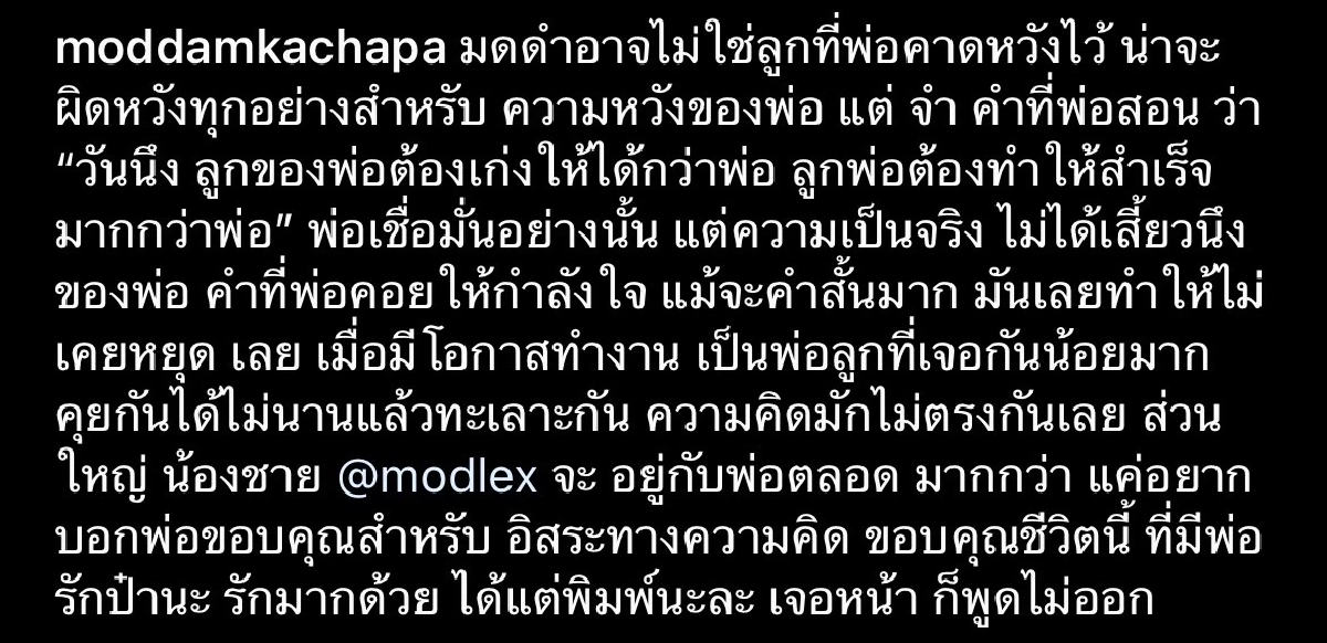 สุดซึ้ง "มดดำ" โพสต์ถึงพ่อ แม้ทำให้ผิดหวัง ทะเลาะกันบ่อย แต่รักพ่อมาก