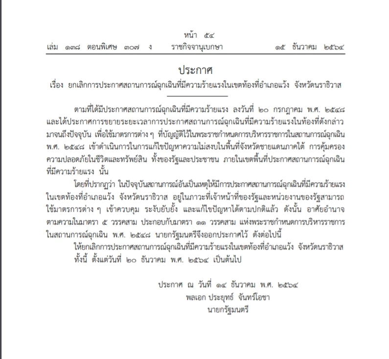 ราชกิจจาฯ เผยแพร่ ประกาศยกเลิกพรก.สถานการณ์ฉุกเฉินอ.แว้ง นราธิวาส