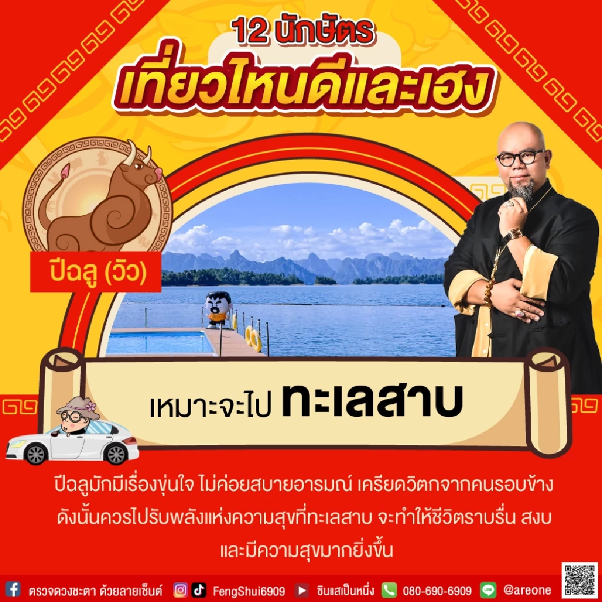 12 "นักษัตร" เที่ยวไหนดีและเฮง ประจำปี 2565 โดย อาจารย์เป็นหนึ่ง วงษ์ภูดร