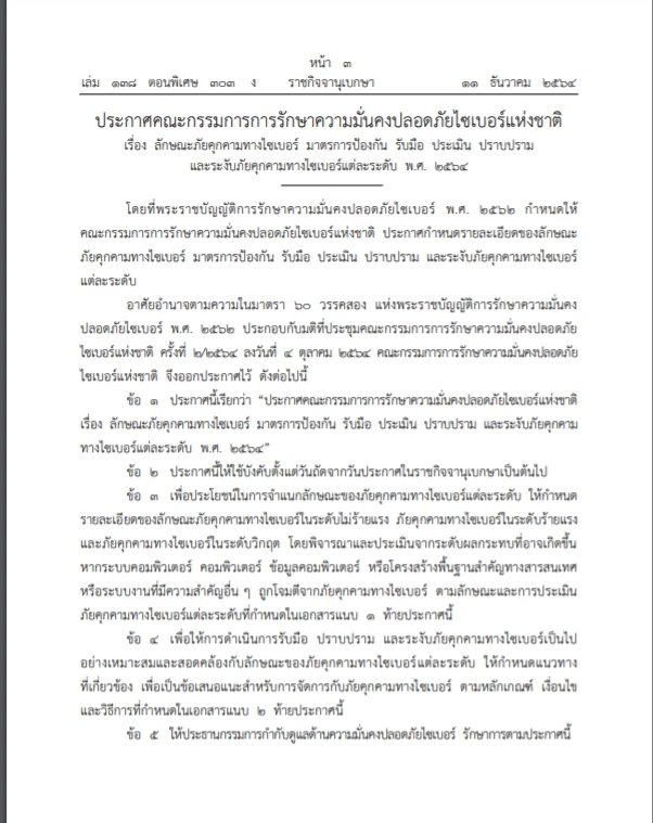 "บิ๊กป้อม"ลงนามประกาศการรักษาความปลอดภัยทางไซเบอร์แล้ว เผยแพร่ ราชกิจจาฯ