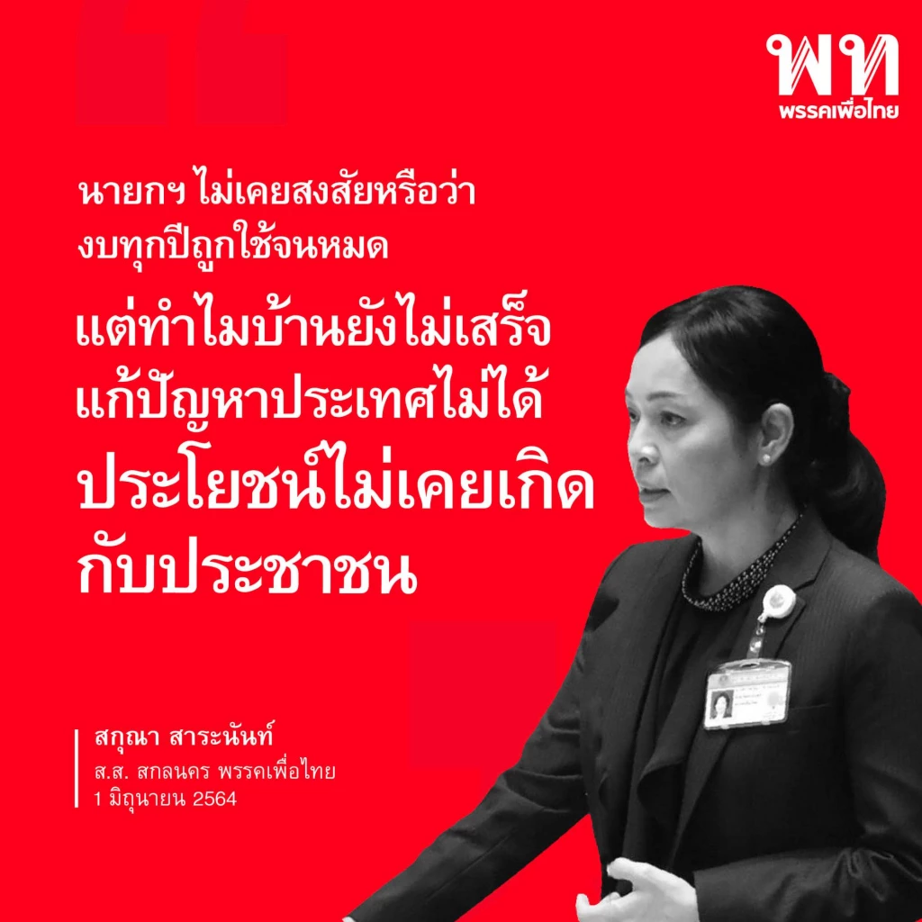 เพื่อไทย รวม 10 วาทะแห่งปี 2564 "ส.ส.เพื่อไทย" เชือดรัฐบาลประยุทธ์