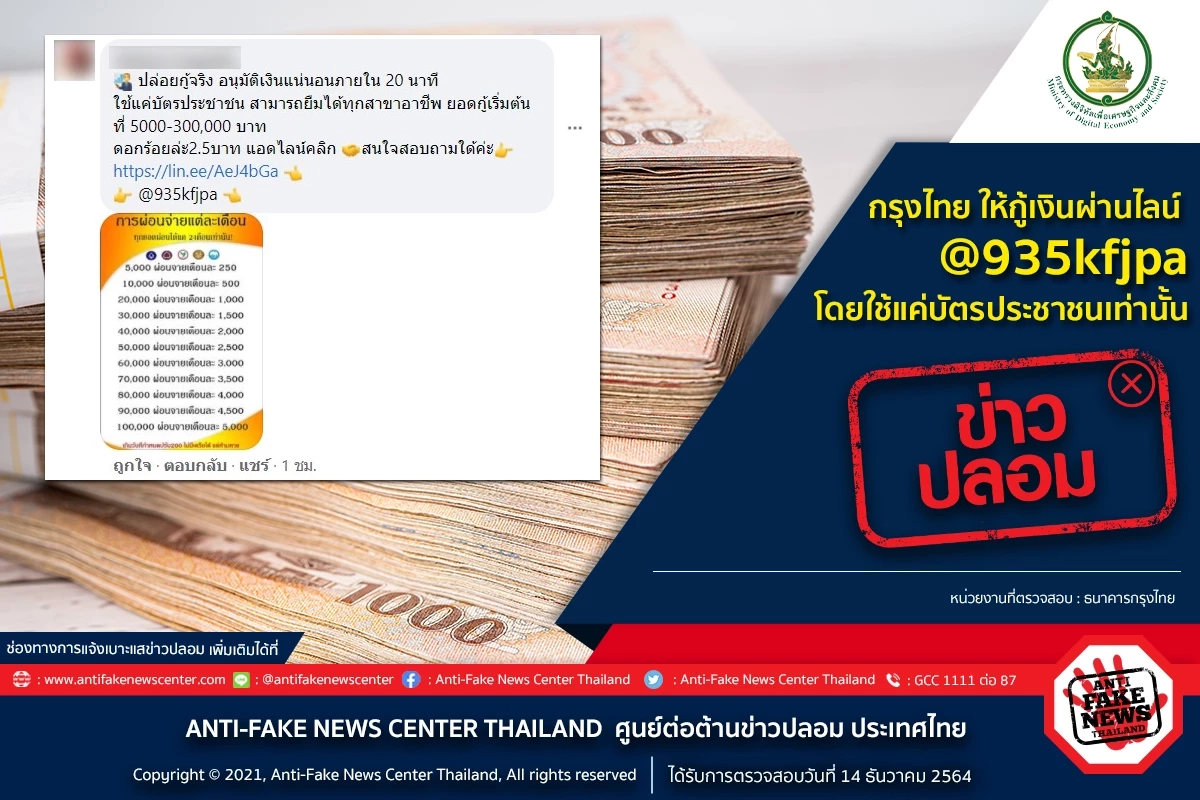 "กรุงไทย" แจงปล่อยกู้เงินผ่านไลน์ทุกอาชีพ สูงสุด 3 แสน ดอกร้อยละ 2.5 เช็คด่วน