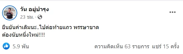 ไล่ไปต่อแถวใหม่ "ใจถึงพึ่งได้" เตือนพวกไปไม่รอด