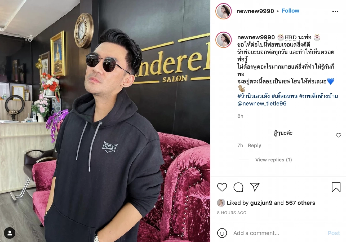 คำสัญญา "นิวนิว เอวเด้ง" อวยพรวันเกิด "เติ้ล ธนพล" จะอยู่ตรงนี้เสมอ