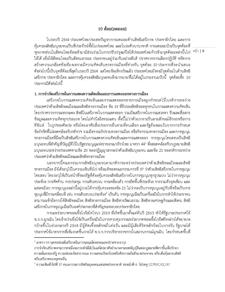 สสส. เผยแพร่สถานการณ์ "สิทธิมนุษยชน" ในไทยปี 64 พบถดถอยไปมาก