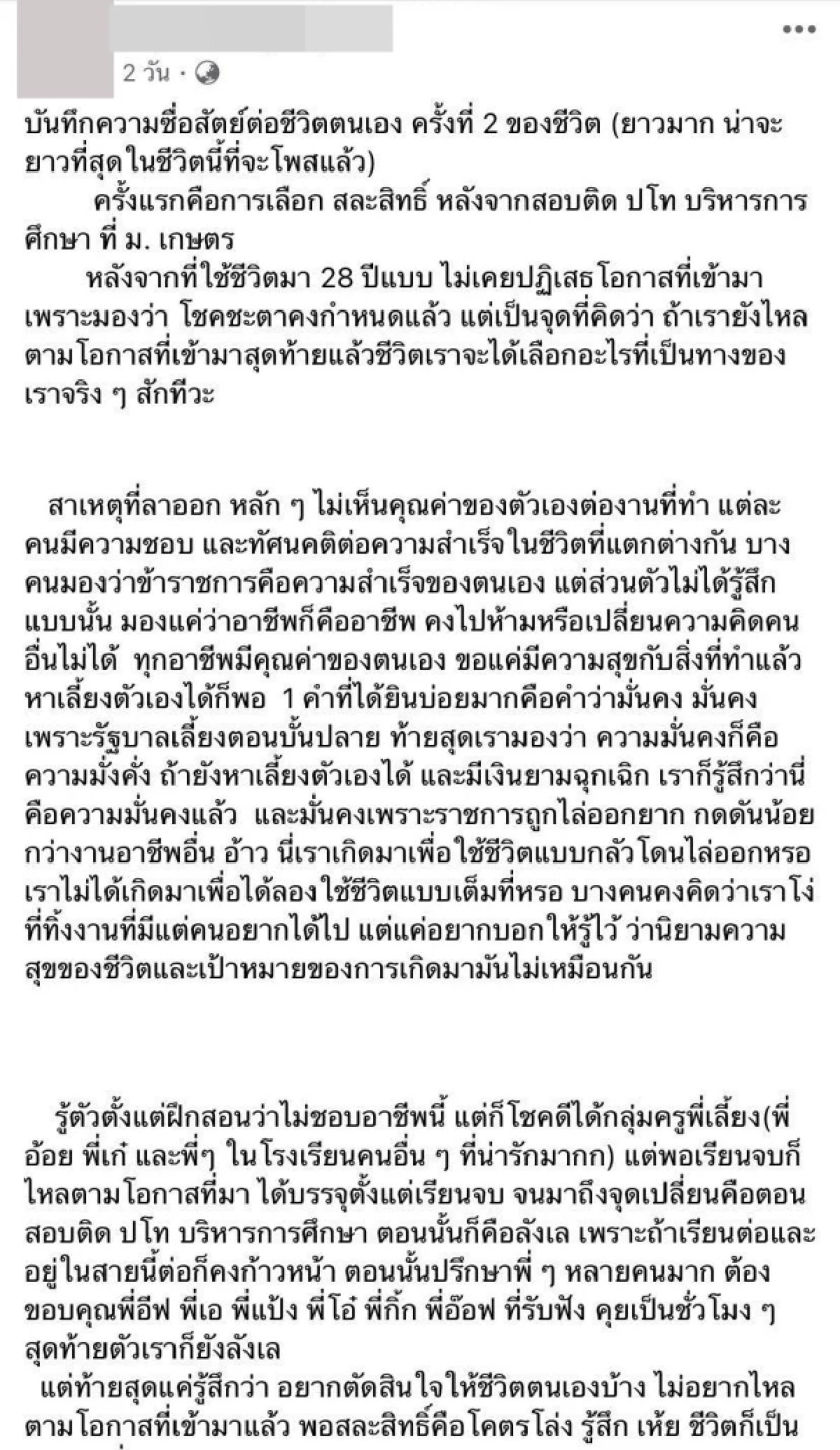 ครูขอลาออก, ข้าราชการครู, ลาออก, ระบบ, ระบายความในใจ