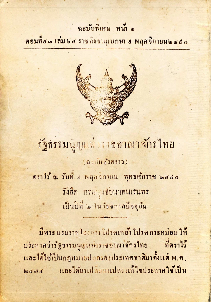 รัฐธรรมนูญใต้ตุ่ม