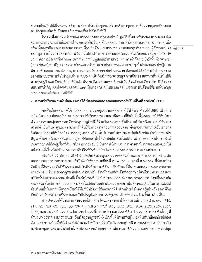 สสส. เผยแพร่สถานการณ์ "สิทธิมนุษยชน" ในไทยปี 64 พบถดถอยไปมาก