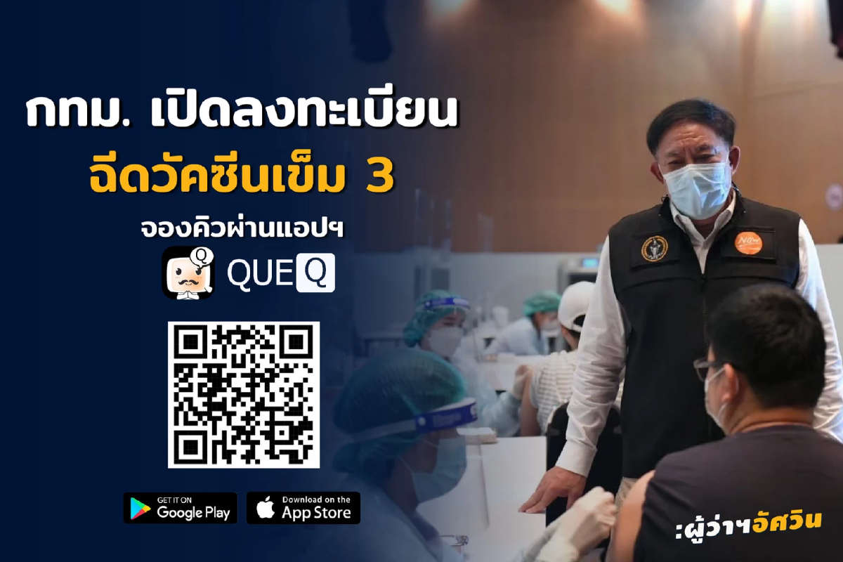 กทม.เปิดลงทะเบียน \"ฉีดวัคซีนเข็ม 3\" ผ่านแอปฯ QueQ  รับวันละ 2,000 คน