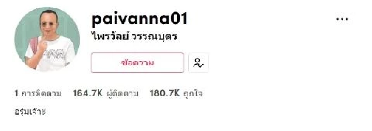 (คลิป) "ทิดไพรวัลย์" เดบิวต์ เป็นดาว Tiktok โพสต์เดียวทะลุ 1 ล้านผู้ชม จึ้งมาก