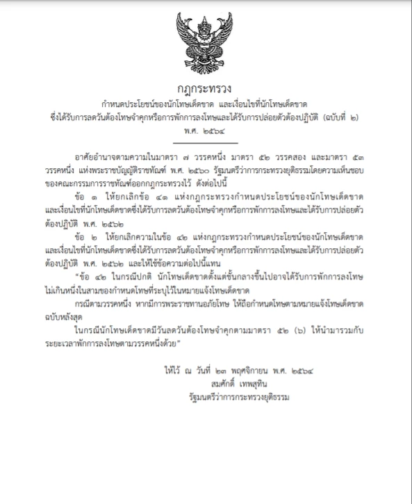 ราชกิจจาฯ เผย กฎกระทรวงกำหนดเงื่อนไขนักโทษให้ได้รับการพักโทษและปล่อยตัว