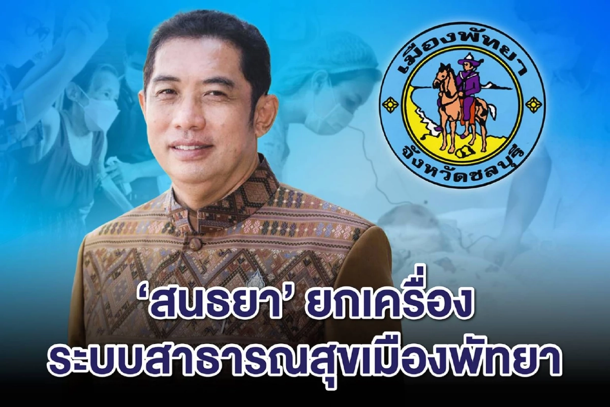 "นายกเมืองพัทยา" ตั้งศูนย์  COC ยกเครื่องระบบสาธารณสุขเพื่อคนเมือง "พัทยา"