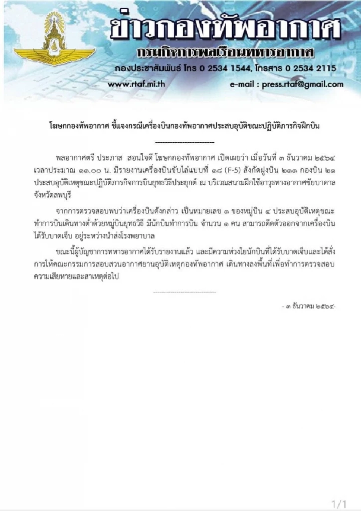 ด่วน คืบหน้า นักบินดีดตัวจาก "เครื่องบิน F5" บาดเจ็บ พ้นขีดอันตรายแล้ว(คลิป)