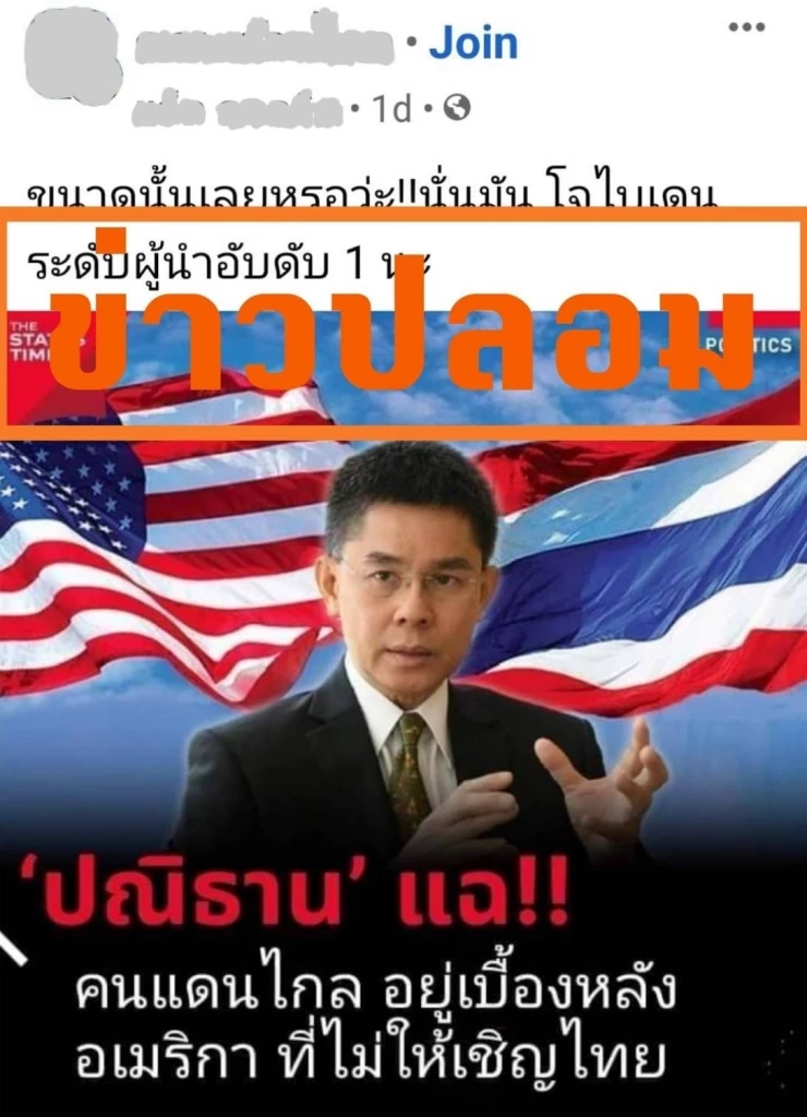 ปณิธาน เตือน"ทักษิณ"นำข่าวปลอมรายงานแฟนคลับขอให้หยุดแชร์ก่อนดำเนินคดี