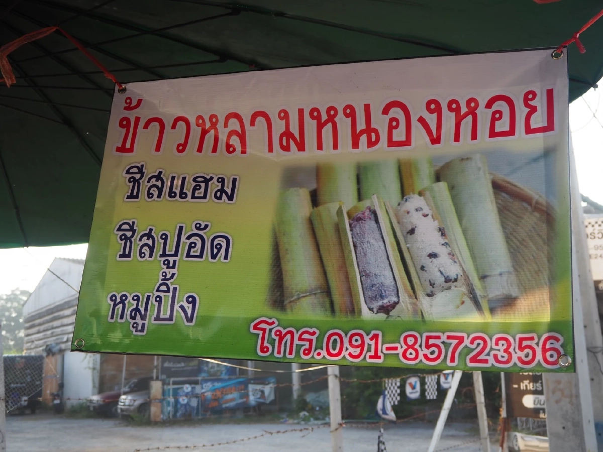 "ข้าวหลามหนองหอย" ไส้ชีส-ปูอัด พลิกวิกฤต "โควิด" โกยรายได้วันละครึ่งหมื่น