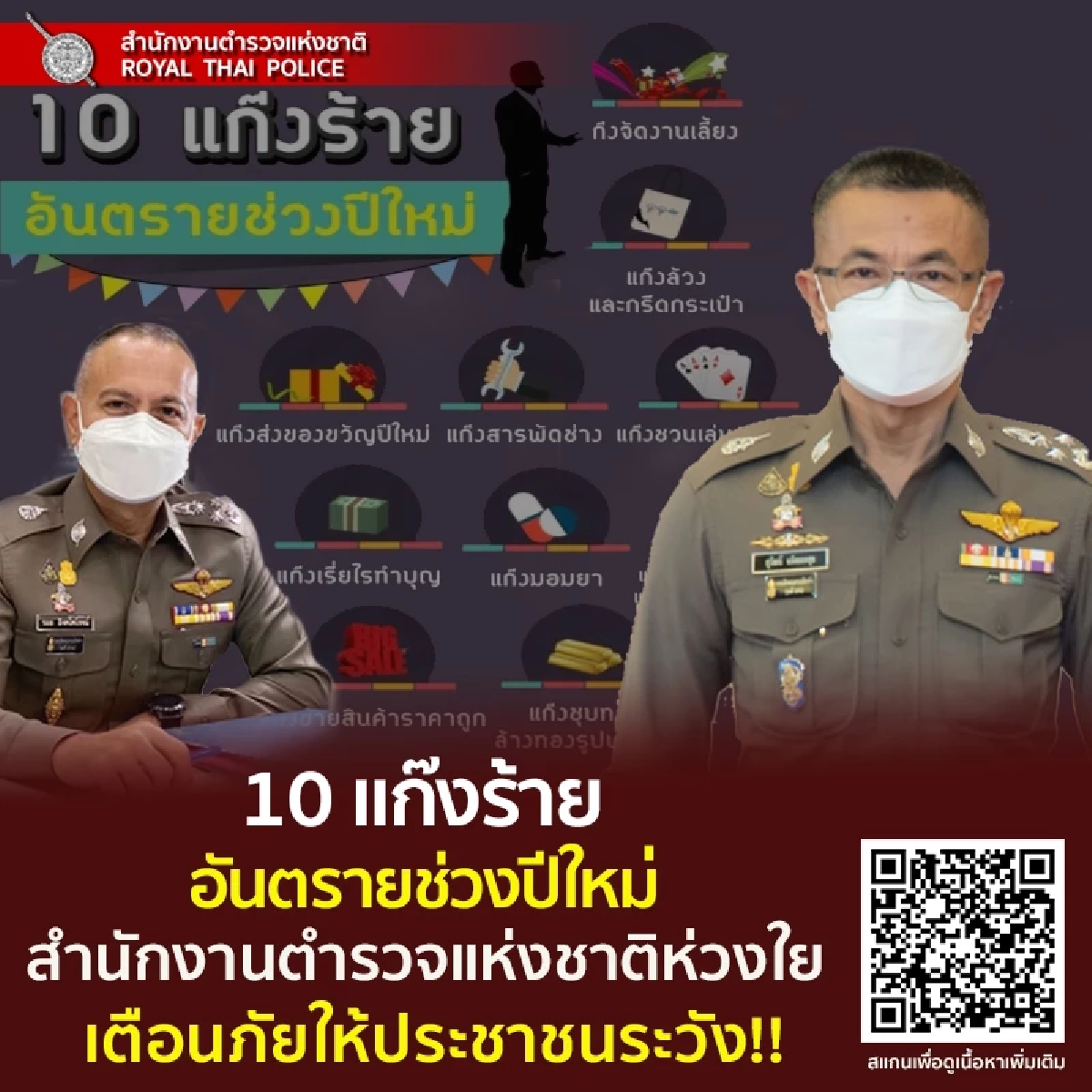 โผล่แล้ว "10 แก๊งร้าย อันตรายช่วงปีใหม่" เตือน ระวังตกเป็นเหยื่อต้มตุ๋น