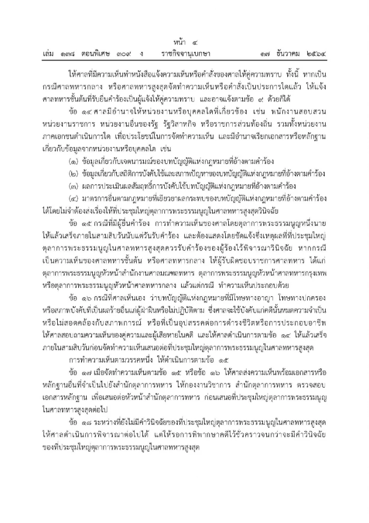 "ศาลทหาร"ออกระเบียบกรณีกฎหมายที่ศาลจะใช้บังคับแก่คดีหมดความจำเป็นฯ