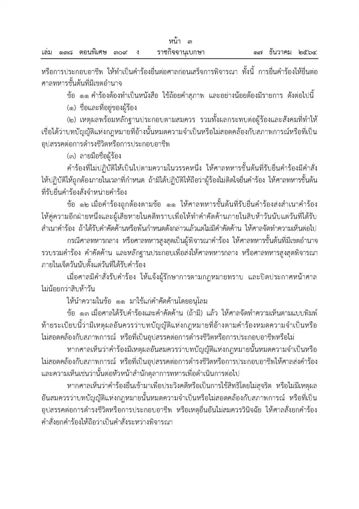 "ศาลทหาร"ออกระเบียบกรณีกฎหมายที่ศาลจะใช้บังคับแก่คดีหมดความจำเป็นฯ