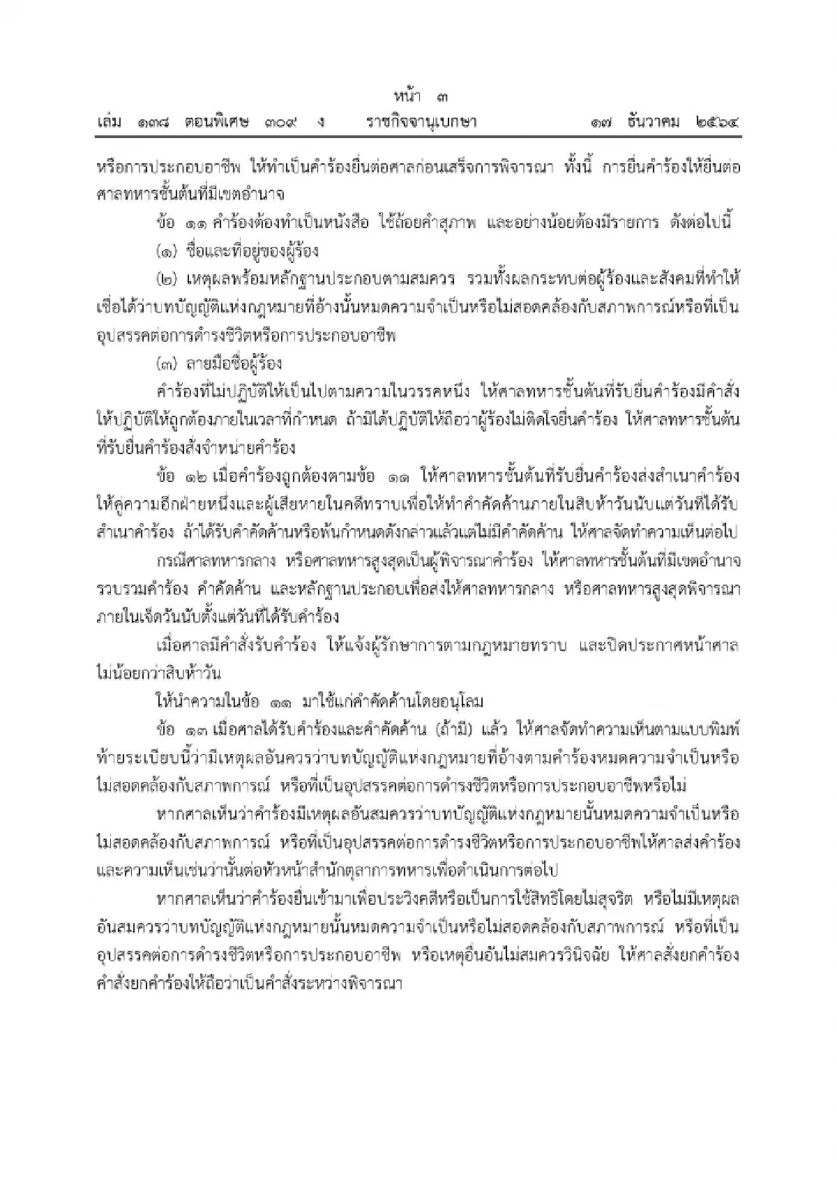 "ศาลทหาร"ออกระเบียบกรณีกฎหมายที่ศาลจะใช้บังคับแก่คดีหมดความจำเป็นฯ