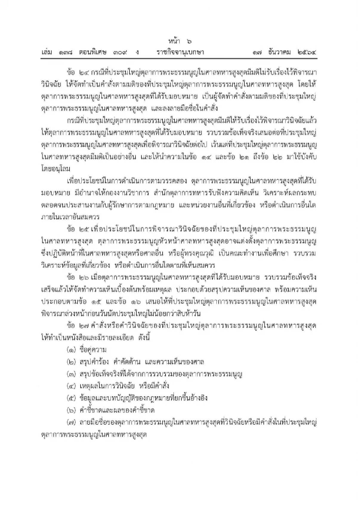 "ศาลทหาร"ออกระเบียบกรณีกฎหมายที่ศาลจะใช้บังคับแก่คดีหมดความจำเป็นฯ