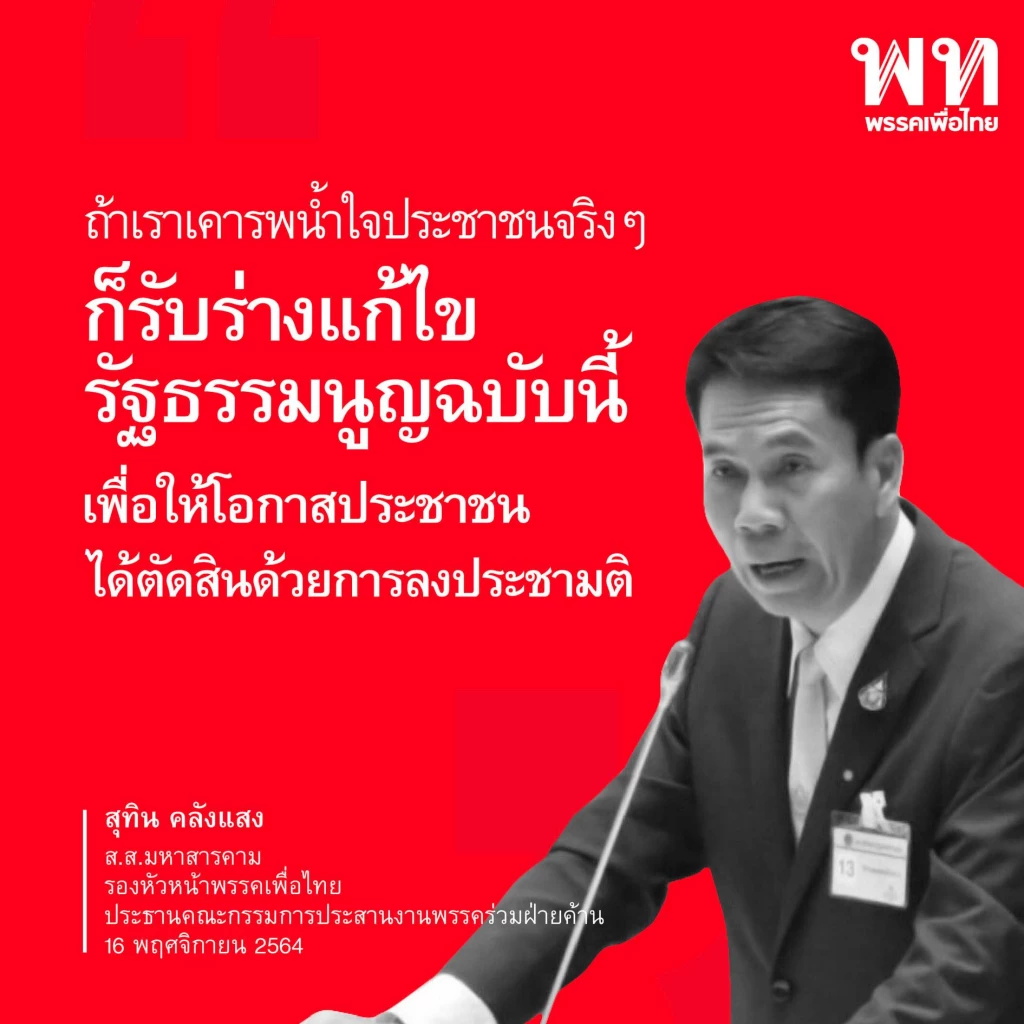 เพื่อไทย รวม 10 วาทะแห่งปี 2564 "ส.ส.เพื่อไทย" เชือดรัฐบาลประยุทธ์