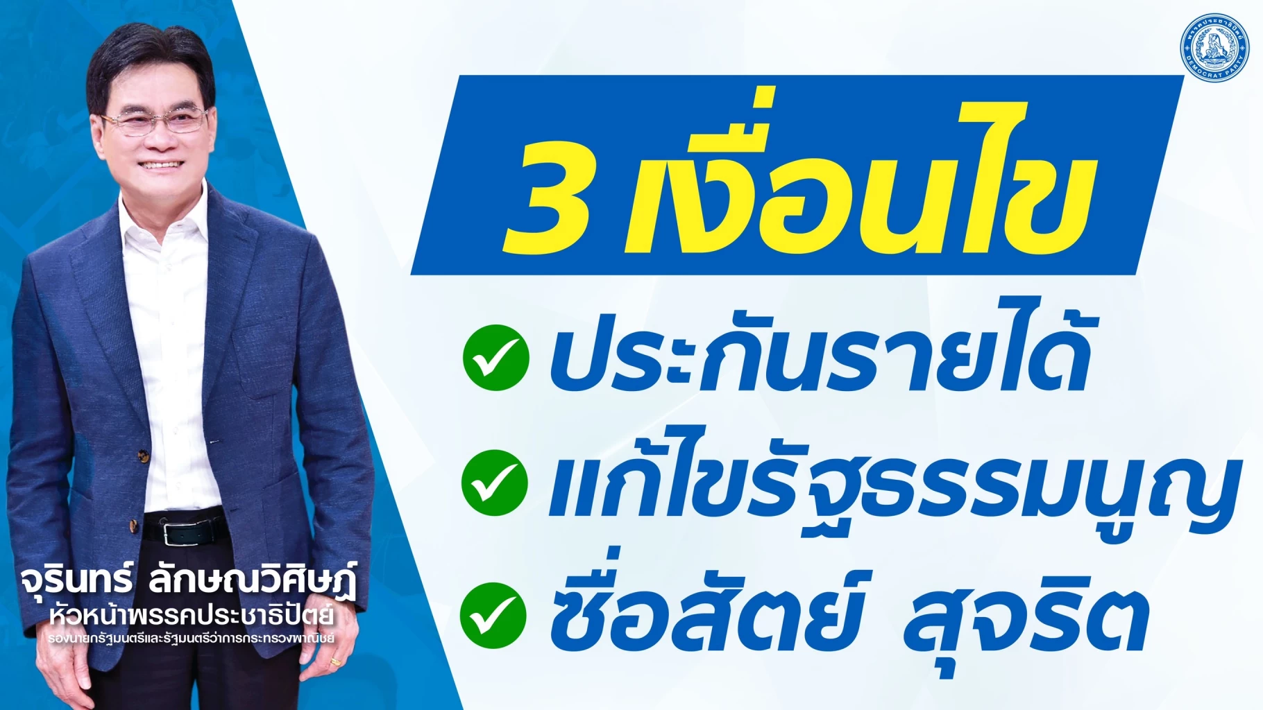 จุรินทร์ ลั่น 3 เงื่อนไข "ประกันรายได้ - แก้ไขรธน.- ซื่อสัตย์ สุจริต" เพื่อปชช.