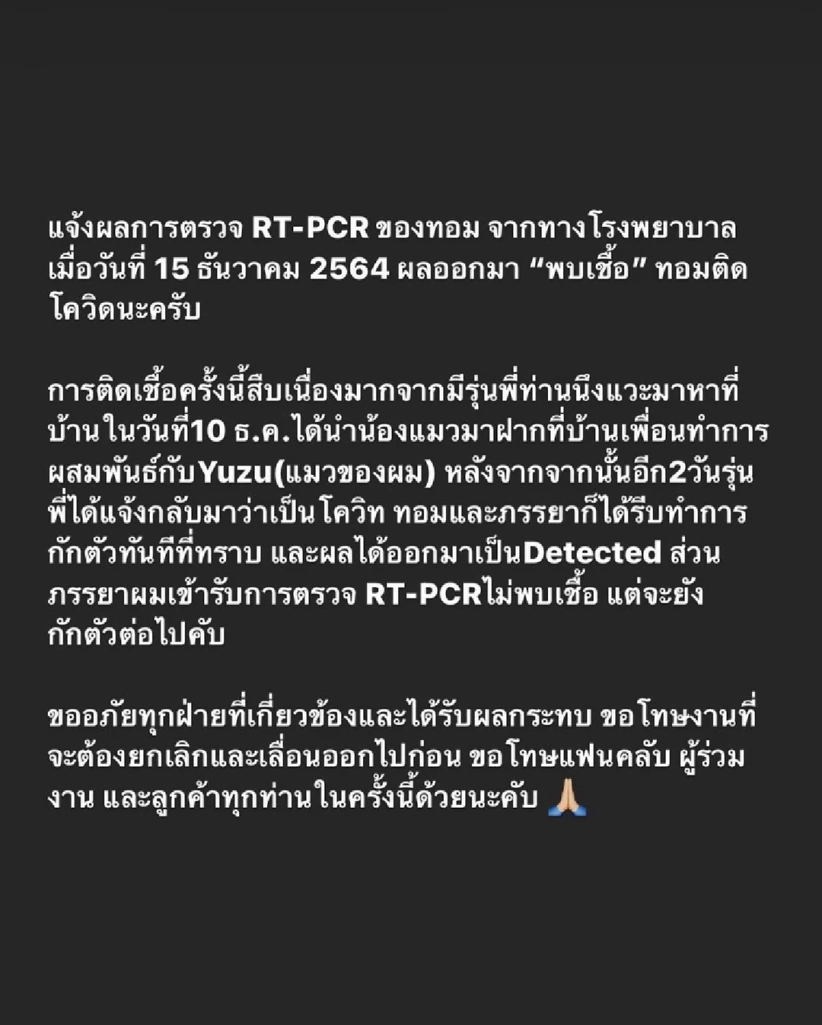 นักร้องดัง "ทอม อิศรา" แจ้งติดโควิด ต้นเหตุจากแมวจะมีเมีย เอ๊ะยังไง