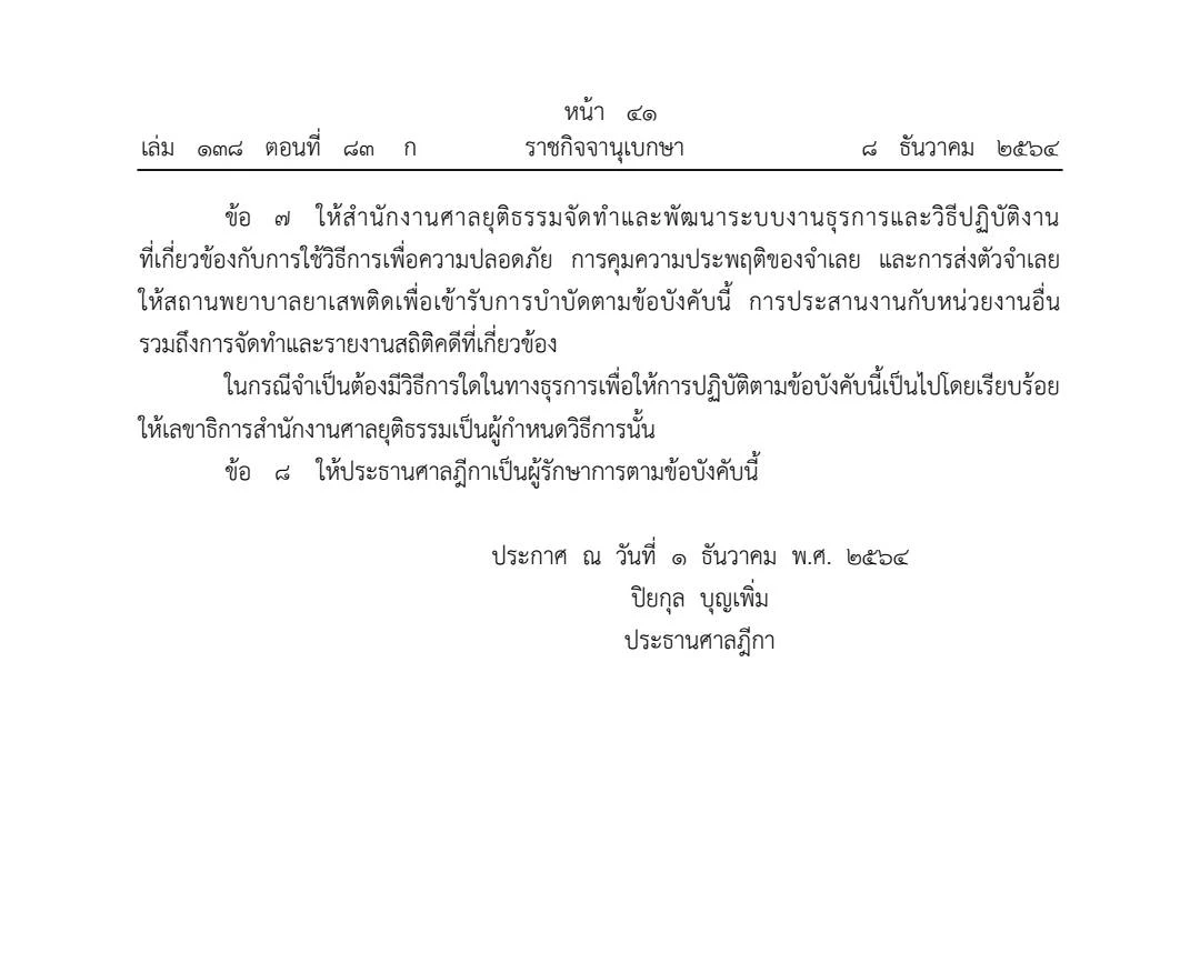 ปธ.ศาลฎีกาออกข้อบังคับเปลี่ยนโทษจำคุกเป็นการใช้วิธีเพื่อความปลอดภัย