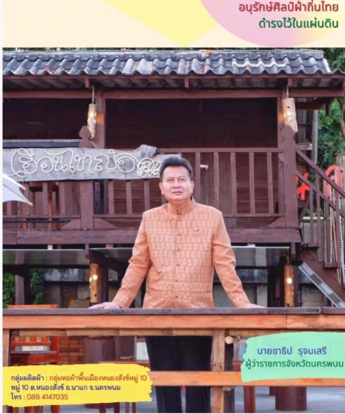 "พ่อเมืองนครพนม" นำทัพส่งเสริม สวมใส่ "ผ้าไทย" ตามพระดำริ