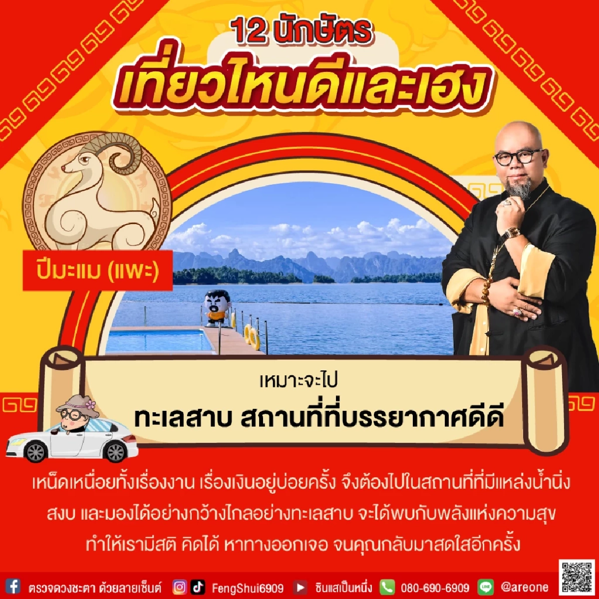 12 "นักษัตร" เที่ยวไหนดีและเฮง ประจำปี 2565 โดย อาจารย์เป็นหนึ่ง วงษ์ภูดร