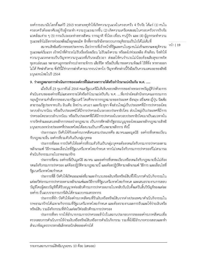 สสส. เผยแพร่สถานการณ์ "สิทธิมนุษยชน" ในไทยปี 64 พบถดถอยไปมาก
