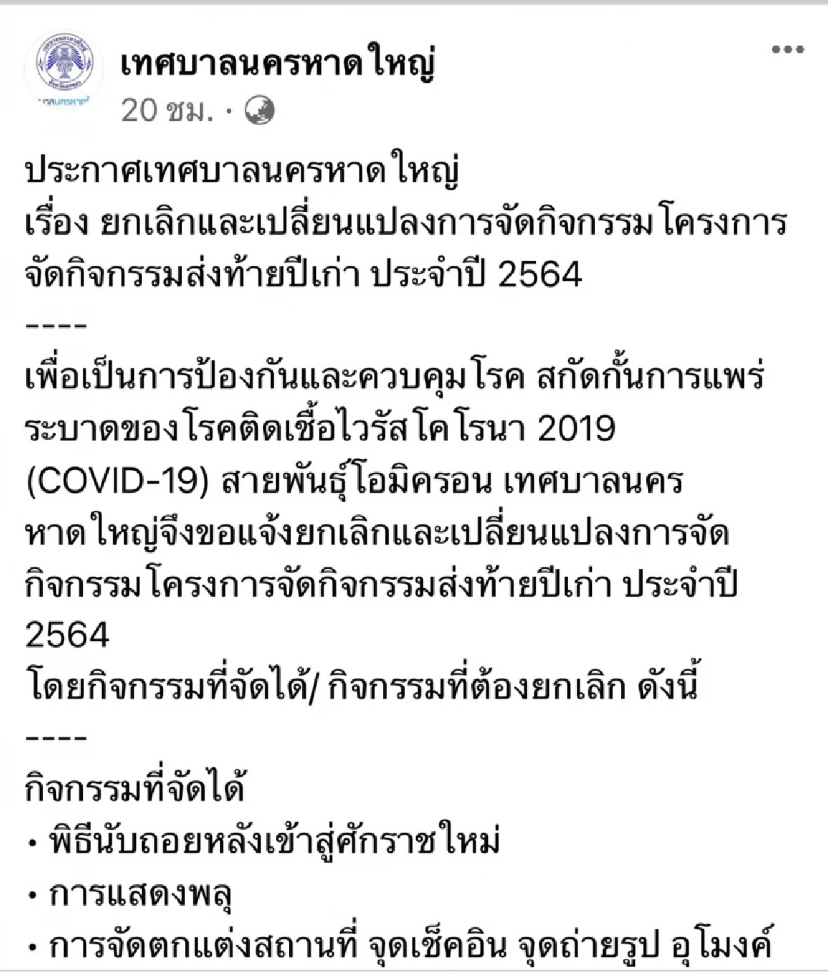 "เช็กที่นี่" เทศบาลนครหาดใหญ่ ยกเลิกและเปลี่ยนแปลง งานส่งท้ายปีเก่า